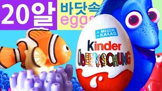 킨더조이같은 킨더서프라이즈 20알 니모도리를 찾아서  20eggs finding dory sea creatures surprise