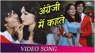 अंग्रेजी में कहते_Angrezi mein kehte_Kishore Kumar_Lata Mangeshkar_Amitabh Bachchan Parveen Babi