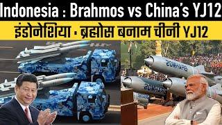 Indonesia  Brahmos vs China’s YJ12