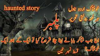 horror novel plumber  horror novel official  horror novel in urdu  khaufnak urdu audio novel