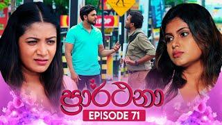 Prarthana ප්‍රාර්ථනා  Episode 71  25th June 2024