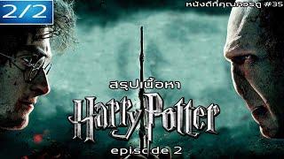 สรุปเนื้อหา Harry Potter ภาค 5-7.2 EP.2 - MOV Studio