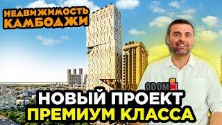 НОВЫЙ ПРОЕКТ ПРЕМИУМ КЛАССА В КАМБОДЖЕ