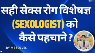 Sahi sexologist ki kya pehchan hoti hai?   #mesolves #sexologistdoctors #sexologist