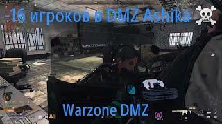 -16 игроков в DMZ Ashika