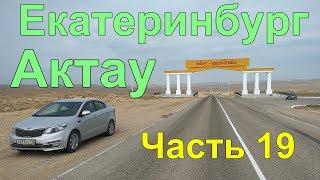 Travel by car to Aktau from Yekaterinburg. Part 19  Caspian Sea
