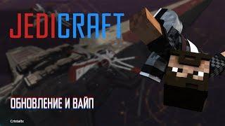 JEDICRAFT CRISTALIX  ВАЙПНУЛИ РП ДЖЕДИК