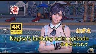 DOAXVV 4K【Eng sub】なぎさ Nagisas birthday extra episode仕事をはなれて