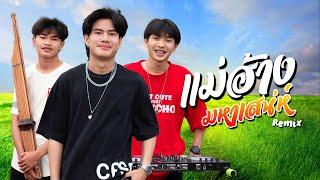 แม่ฮ้างมหาเสน่ห์ Remix - Onzon Music  MV official 