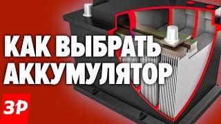 Как и какой выбрать аккумулятор для автомобиля  Покупаем АКБ