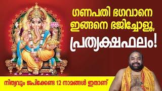 ഗണപതിഭഗവാനെ ഇങ്ങനെ ഭജിച്ചോളൂ പ്രത്യക്ഷഫലം  Ganapathi bhagavan