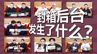 封箱演出的后台有什么：德云社21位演员的搞笑采访，搭档间的默契考验，都在《德云后台营业中》