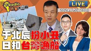 【T-Radio x 時事大白話】于北辰已到罷免門口? 陸海警扣留漁船46小時不見賴清德? 桃園跳電何時能解 20240705 陳諺瑩 游智彬  @t_radio