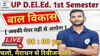 बाल विकास मैराथन क्लास  UP DElEd 1st Semester baal vikas  UP Deled 1st Sem Child Development