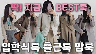 2월 딱 BEST룩 미니멀한 자켓룩 간절기 아이템 장착  트위드자켓 트렌치코트 플레어스커트 울잨켓 주름스커트 쉽겟