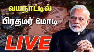 Live தேசிய பேரிடராக அறிவிக்கப்படுமா வயநாடு நிலச்சரிவு.?