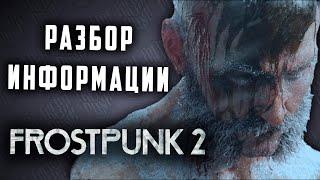 Frostpunk 2  Анонс игры  Первая информация