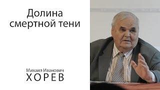 Долина смертной тени. Узник за веру - Михаил Иванович ХОРЕВ 2002