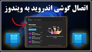 آموزش اتصال گوشی اندروید به ویندوز با قابلیت Link to Windows