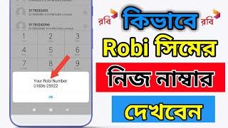 How to Check Robi Sim Number  রবি সিমের নাম্বার কিভাবে দেখে 2024