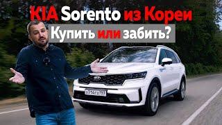 Kia Sorento из Кореи. Купить или забить?