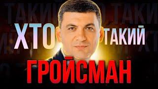 ХТО такий Володимир ГРОЙСМАН?  Соратник ПОРОШЕНКА чи самостійний політичний ГРАВЕЦЬ?