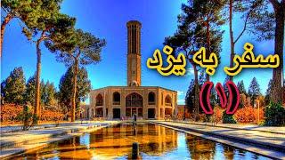 یزد و‌جاذبه های گردشگری آن  Iran’s tourists attractionsYazd