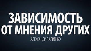 Зависимость от мнения других. Александр Палиенко.