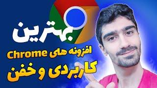 بهترین افزونه‌های کروم  اکستنشن های کاربردی مرورگر گوگل کروم، اوپرا و اج - Chrome Extensions