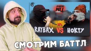 СМОТРИМ RAYBAX vs НОКТУ  КУБОК МЦ