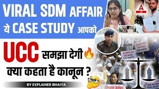 SDM Wife Affair ये Case Study आपको UCC समझा देगी   SDM Jyoti Maurya News 