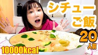 【大食い】【告白】実は私、うつ病でした。クリームシチューご飯を食べながら人生相談...［20人前］【木下ゆうか】