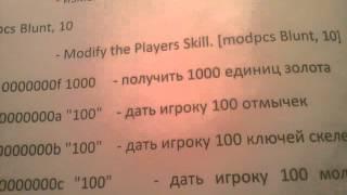 Читы к игре Skyrim