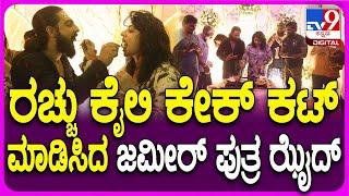 Rachitha Ram Birthday Celebration ಕಲ್ಟ್ ಟೀಮ್ ಜತೆ Birthday ಸೆಲಬ್ರೇಟ್ ಮಾಡಿದ ರಚಿತಾ ರಾಮ್  #TV9D