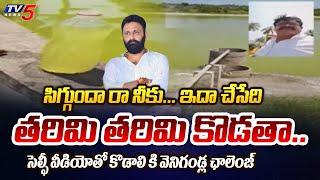 TDP MLA Candidate Venigandla Ramu Reveals Sensational Facts About Gudivada MLA Kodali Nani  Tv5