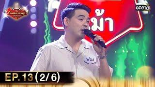 The Golden Song เวทีเพลงเพราะ ซีซั่น 6  EP.13 26  19 พ.ค. 67  one31