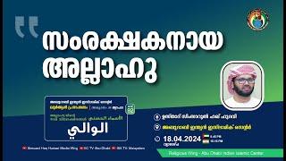 LIVE അസ്മാഉൽ ഹുസ്ന  الوالي  സംരക്ഷകനായ അല്ലാഹു  ഉസ്താദ് സിംസാറുൽ ഹഖ് ഹുദവി