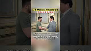 日本外相带领商界代表突访基辅，称将支持乌克兰重建 #shorts  #美国 #台湾