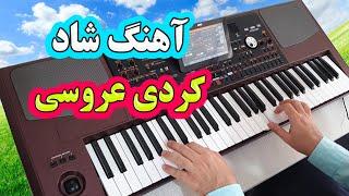 ریمیکس آهنگ شاد کردی با نوازندگی احمد پاکزاد  Persian Music