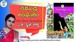 Samudra Langhanam Lesson  సముద్ర లంఘనం పాఠం  Part I  10th class Telugu   A.P Telugu