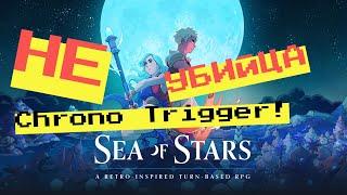 Sea of Stars - УБИЙЦА Chrono Trigger?  Обзор