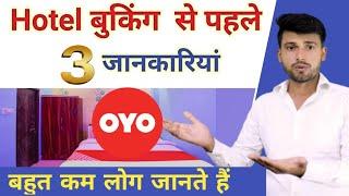 OYO Hotel Me Kya Hota Hai -booking se pahle 3 महत्वपूर्ण जानकारियाँ ।