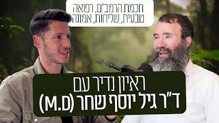 זה אולי הפודקאסט הכי חזק שתשמעו בחייכם. דר גיל יוסף שחר M.D בראיון נדיר לפודקאסט גבולות ההגיון