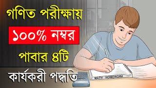 গণিতে বেশি নম্বর পাবার উপায়  How to score good marks in Maths  Maths Study Tips