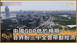 中國GDP低於預期 各界盼三中全會帶動經濟｜方念華｜FOCUS全球新聞 20240715 @TVBSNEWS01