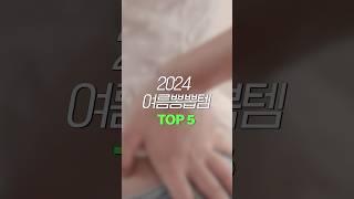 2024 여름뽕뽑템 TOP5