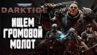 СТРИМ ИЩЕМ ГРОМОВОЙ МОЛОТ Warhammer 40000 Darktide