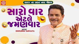 Saro Var Aetle Jamanvar  Dhirubhai Sarvaiya  New Gujarati Comedy 2024  Gujarati Jokes