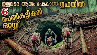 നരഭോജികളുടെ ഗുഹ 6 പെൺകുട്ടികൾ എങ്ങനെ രക്ഷപ്പെടും #mallu #explainer #malayalamexplanation