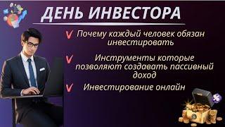 День Инвестора 25.11.23Инвестиции онлайнИнвестиции неотъемлемая часть жизниСервисы для инвесторов